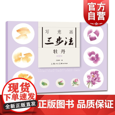 写意画三步法牡丹新版 王宣明著作三步成画上海人民美术出版社简单易学花卉画写意国画技法