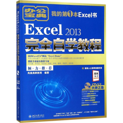 醉染图书Excel 2013完全自学教程9787301288368