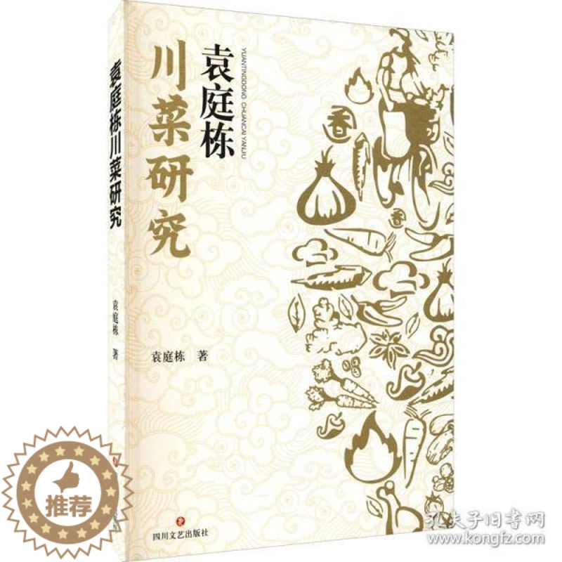 [醉染正版]袁庭栋川菜研究 散文 袁庭栋9787541159664