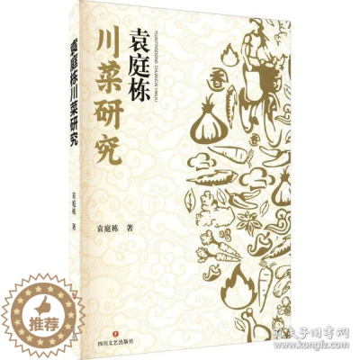 [醉染正版]袁庭栋川菜研究 散文 袁庭栋9787541159664