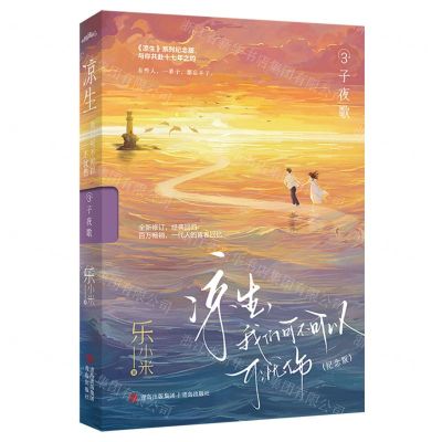 [N]凉生我们可不可以不忧伤(3子夜歌纪念版)-9787573617972