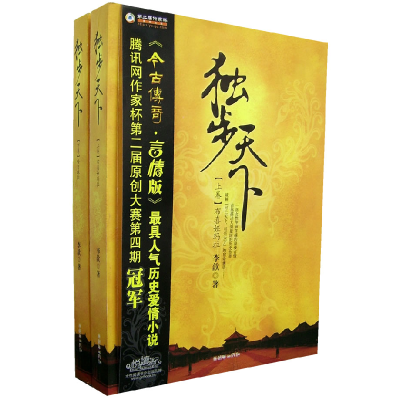 正版新书]独步天下(上下卷)李歆9787505415485