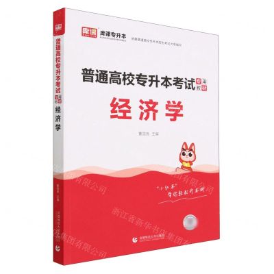 [N]经济学(普通高校专升本考试专用教材)-9787565673726