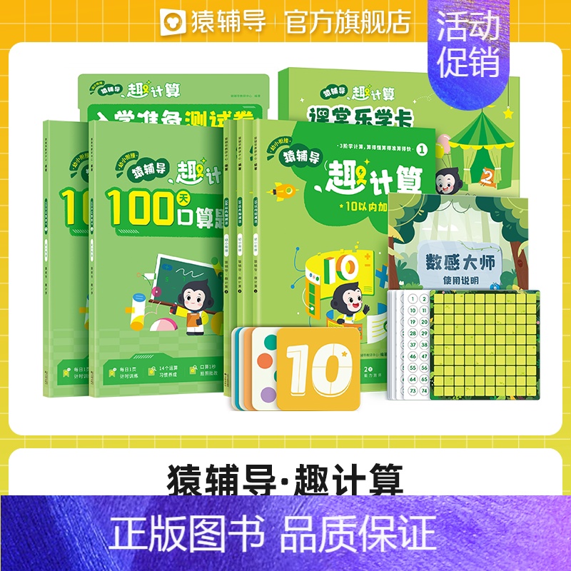 趣计算(420分钟视频讲解+教具盒+3本图书)9件 [正版]猿辅导店猿辅导新版趣拼音盒子0基础有声视频趣味训练互动教