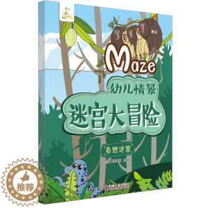 [醉染正版]幼儿情景迷宫大冒险 自然迷宫 儿童宝宝专注力训练书 迷宫书 益智游戏幼儿思维逻辑训练书 迷宫大冒险书籍 专注