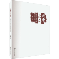 醉染图书大唐人物志 唐诗人物形象描写艺术研究978730529