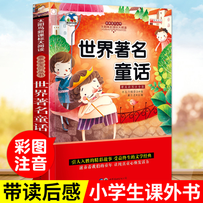 世界著名童话彩图注音6-10-12岁少儿图书一年级二三年级课外书必读童书儿童文学读物童话故事书语文故事书童话大王