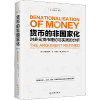 货币的非国家化 对多元货币理论与实践的分析 修订本