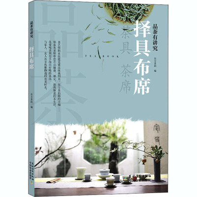 择具布席(品茶有讲究)