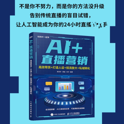 正版新书]AI+直播营销:高效带货+打造人设+投流放大+私域转化蔡
