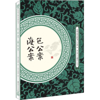 醉染图书包公案 海公案9787548061700