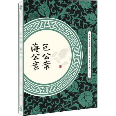 醉染图书包公案 海公案9787548061700