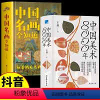 [正版]中国美术8000年+中国名画全知道 精装2册 王逊台海出版社中国美术发展史经典之作开创建立新的史学体系发展中华