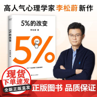 樊登 5%的改变 李松蔚著 百分之五的改变 用微小的行动突破困境 44个心理干预案例 用行动终结内耗 激发更大的改变 果