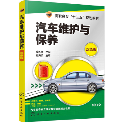 醉染图书汽车维护与保养(皮连根)97871244014