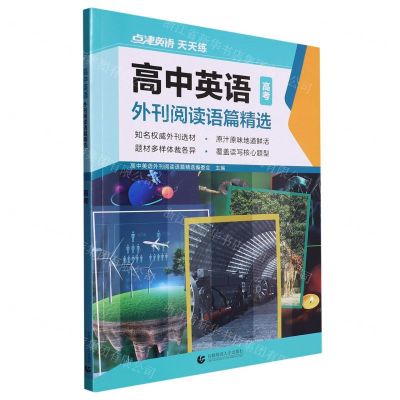 [N]高中英语外刊阅读语篇精选(高考)-9787565672972