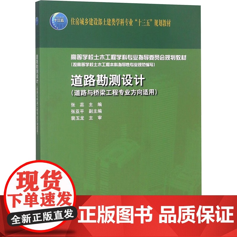 [新华]道路勘测设计 正版书籍 店 中国建筑工业出版社