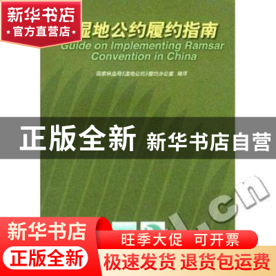 正版 湿地公约履约指南 张建龙主编 中国林业出版社 978750382685