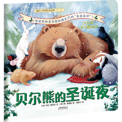 [M]贝尔熊的圣诞夜-9787541474521