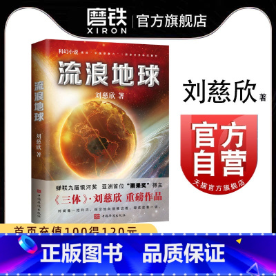 [正版]流浪地球 新版 同名电影 流浪地球 火爆上映中 刘慈欣短篇小说精选 辑录 散落在三体之外的刘慈欣宇宙球状闪电后