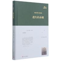 正版新书]遗失的赤裸(巴别塔诗典系列)勒内·夏尔9787020156351