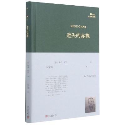 正版新书]遗失的赤裸(巴别塔诗典系列)勒内·夏尔9787020156351