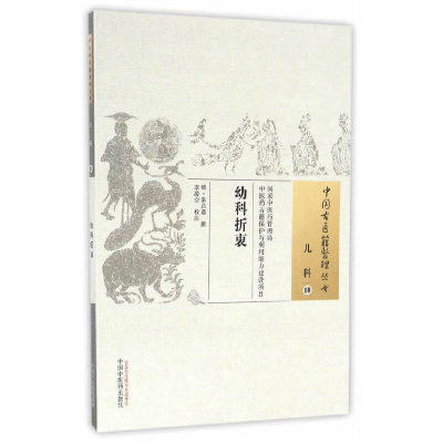 醉染图书幼科折衷9787513354