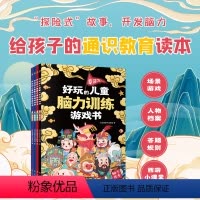 [正版]全4册好玩的儿童脑力训练游戏书培养孩子专注力推理力思维力和想象力6-13岁儿童数学文学地理生物国学全方位启蒙儿