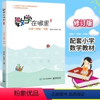 [正版]数学在哪里 小学一1年级下册 修订版 小学数学趣味阅读数学阅读课外书 小学数学思维训练 儿童益智力开发课外阅读