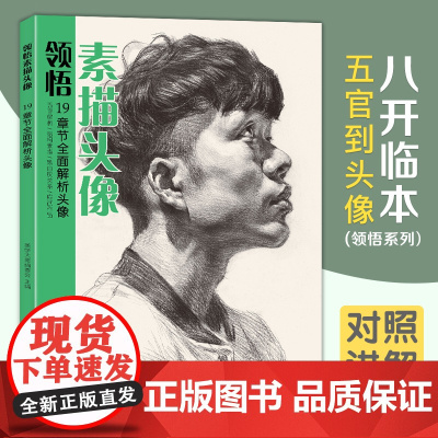 领悟素描头像 8开临摹范本 人物绘画结构五官解析对画照片教程8开临摹范本 美院联考美术高考名师示范教材正版