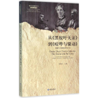 音像从《黑奴吁天录》到《喧哗与骚动》邹海仑 主编