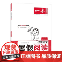 一本暑假阅读一升二衔接人教版一年级阅读理解训练每日一练小学1升2课外阅读强化下册语文阅读理解专项训练书一年级升二年级作业