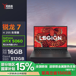 联想拯救者R7000 15.3英寸电竞游戏本笔记本电脑(AMD Ryzen 7 H255 16G 512GSSD RTX5060-8G独显 碳晶黑)官方标配