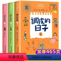 [全3册]调皮的日子 [正版]调皮的日子秦文君著三年级下册课外阅读书籍必读儿童文学经典书目全套3册小学生四五六年级课外书