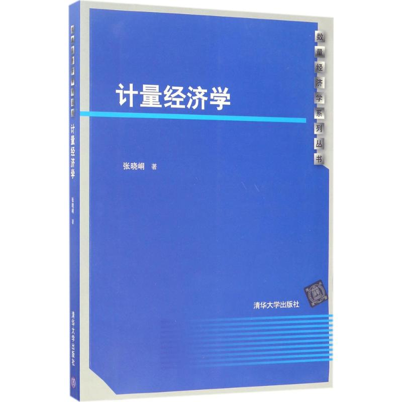 正版新书]计量经济学张晓峒9787302465836