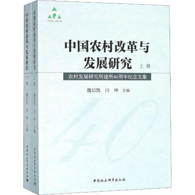 中国农村改革与发展研究:农村发展研究所建所40周年纪