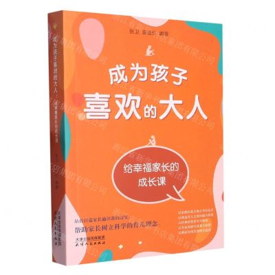 [N]成为孩子喜欢的大人(给幸福家长的成长课)-9787201188645