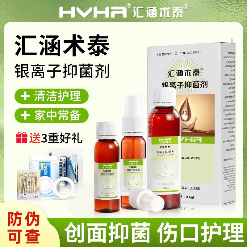 HVHa汇涵术泰喷雾剂银离子抑菌剂创面皮肤清洁抑制伤口细菌液体敷料 20ML