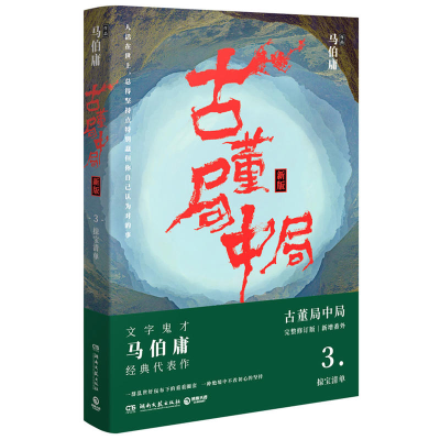 正版新书]古董局中局(新版)(3)马伯庸9787540486341