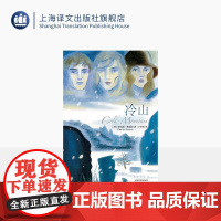 冷山 [美]查尔斯·弗雷泽 著 丁宇岚 译 美国国家图书奖 奥斯卡同名获奖电影原著小说 南北战争 收录作者序 上海译文