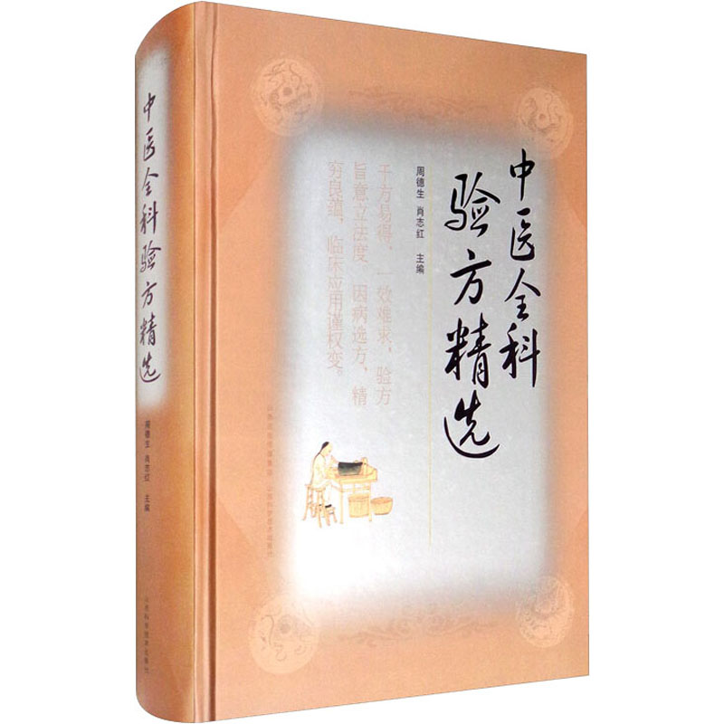 醉染图书中医全科验方精选9787537755412