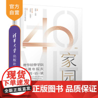 [正版新书]家园:清华经管学院40周年院庆系列访谈清华大学经济等清华大学出版社校园文化
