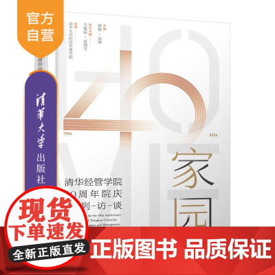 [正版新书]家园:清华经管学院40周年院庆系列访谈清华大学经济等清华大学出版社校园文化