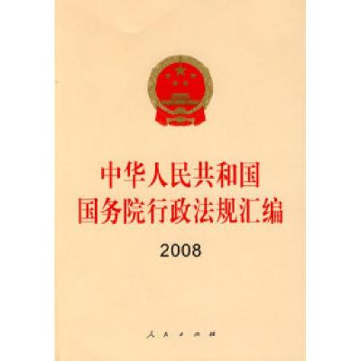 正版新书]中华人民共和国国务院行政法规汇编2008本社 编978701