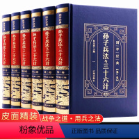 [正版]孙子兵法与三十六计原著完整版无删减皮面精装36计兵法国学经典书原文注释译文学生成人版中华国学书局中国军事谋略书