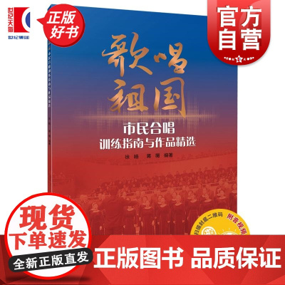 歌唱祖国 市民合唱训练指南与作品精选 徐晧蒋薇上海音乐出版社
