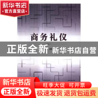 正版 商务礼仪 黄缨焱主编 北京理工大学出版社 9787568247924 书
