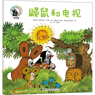醉染图书鼹鼠和电视9787544861939