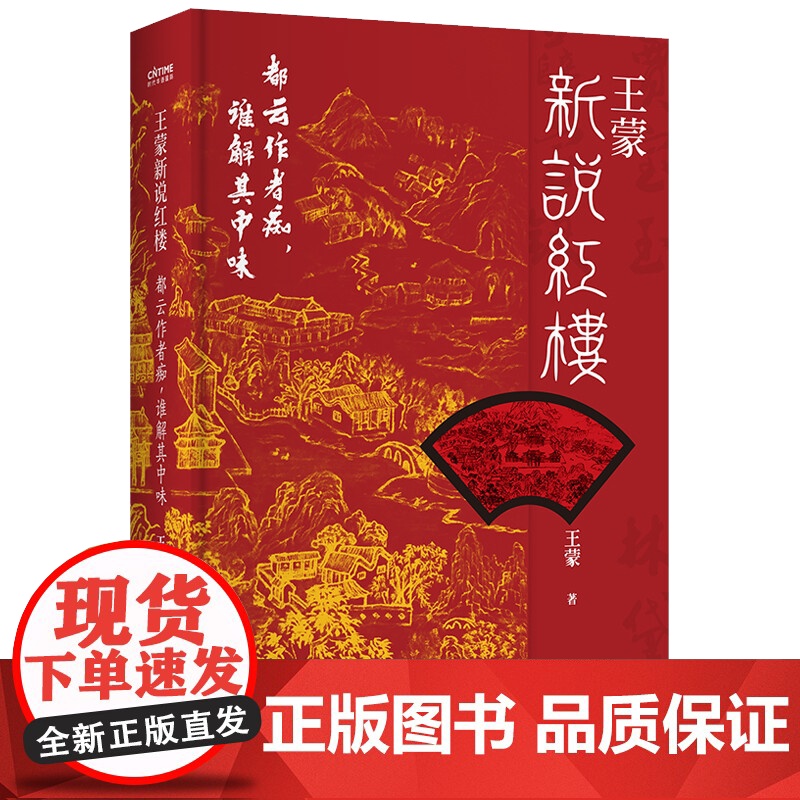 [精装]王蒙新说红楼都云作者痴谁解其中味 人民艺术家王蒙再细说红楼梦古典小说文学评论书籍