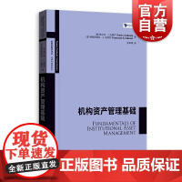 机构资产管理基础 高级金融学译丛法博齐精选系列普通股贝塔策略债务工具阿尔法策略格致出版社金融投资股票分析入门正版书籍